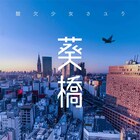 さユり、アニメ「イエスタデイをうたって」EDテーマ明日配信