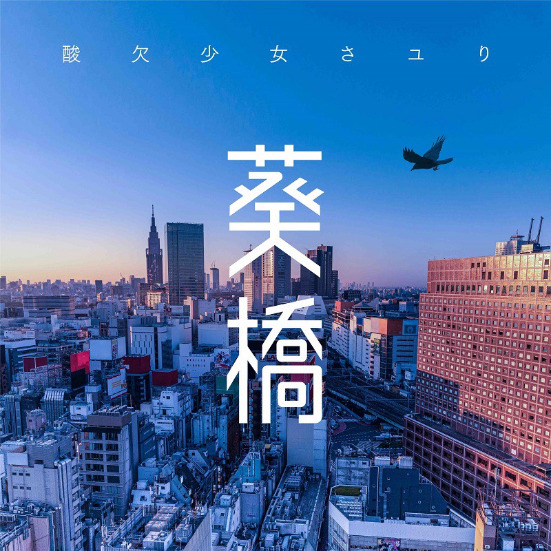 さユり「葵橋」配信ジャケット