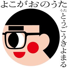 東郷清丸「よこがおのうた」ジャケット