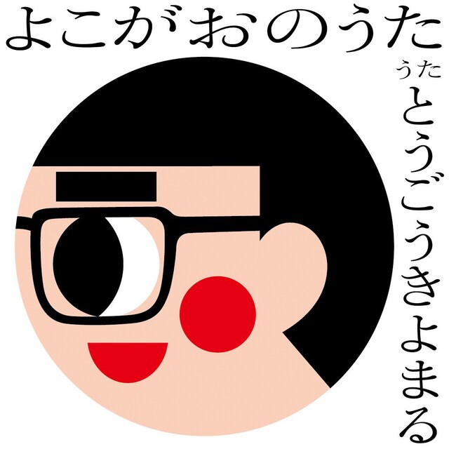 東郷清丸「よこがおのうた」ジャケット