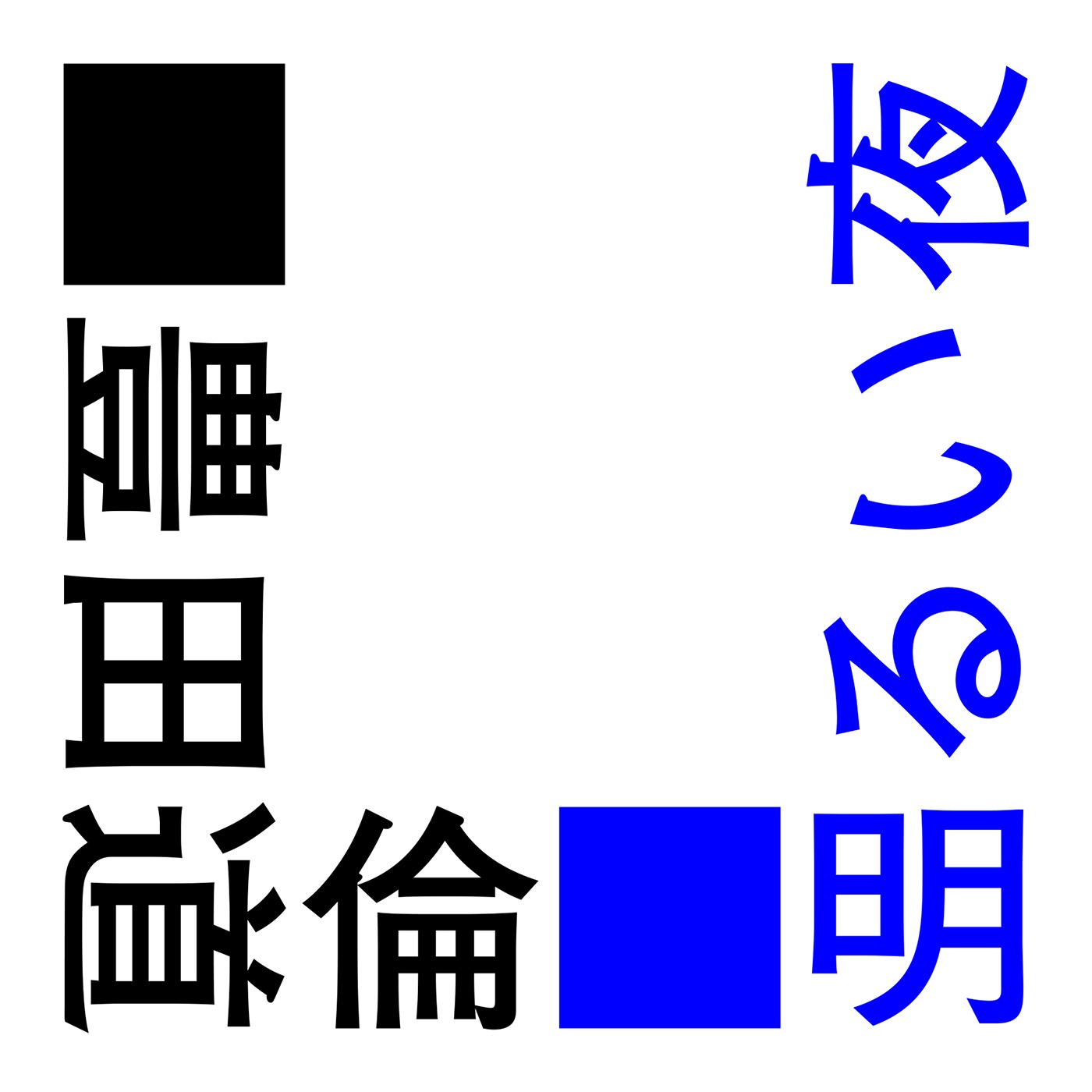 豊田道倫「明るい夜」配信ジャケット