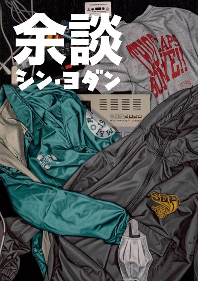 「余談 シン・ヨダン」表紙