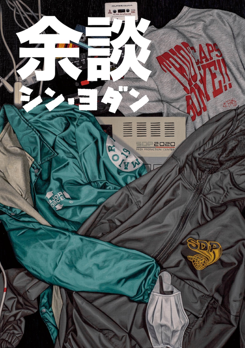 「余談 シン・ヨダン」表紙