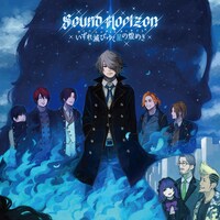 Sound Horizon「いずれ滅びゆく星の煌めき（ヴァニシング・スターライト）」ジャケット