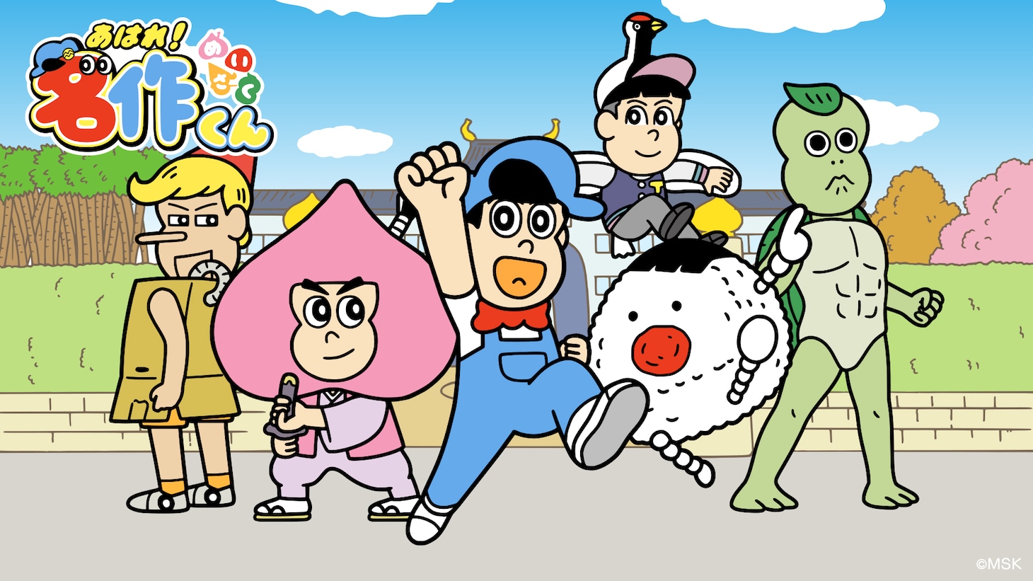 「あはれ！名作くん」キービジュアル