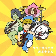 クリープハイプ「およそさん」ジャケット