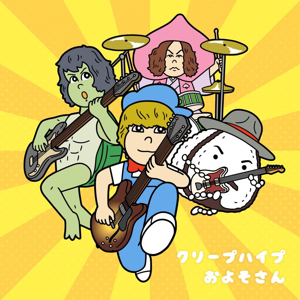 クリープハイプ「およそさん」配信ジャケット