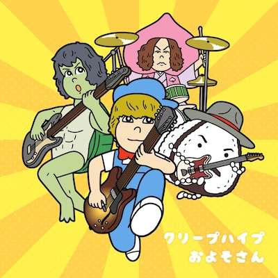 クリープハイプ「およそさん」配信ジャケット