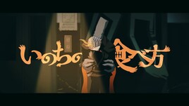 Eve「いのちの食べ方」MVでまりやすとタッグ