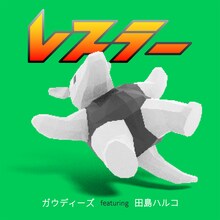 ガウディーズ「レスラー feat. 田島ハルコ」配信ジャケット