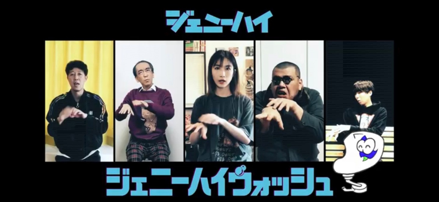 ジェニーハイ「ジェニーハイウォッシュ」ミュージックビデオより。