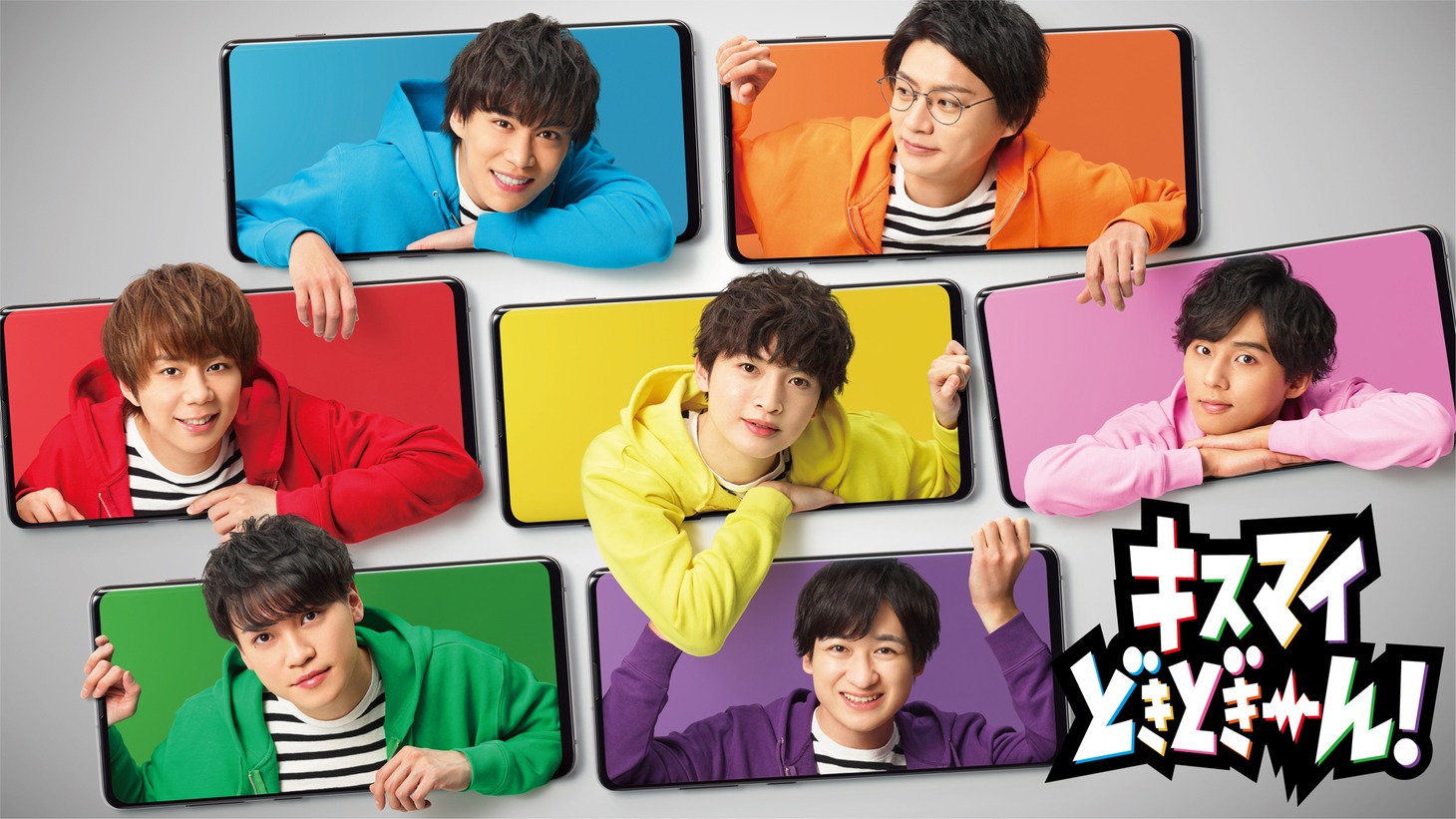 dTV「キスマイどきどきーん！」ビジュアル