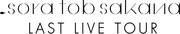 sora tob sakana presents「sora tob sakana LAST LIVE TOUR」ロゴ