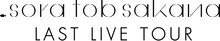 sora tob sakana presents「sora tob sakana LAST LIVE TOUR」ロゴ