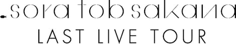 sora tob sakana presents「sora tob sakana LAST LIVE TOUR」ロゴ