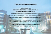 「7秒とロック」開催中止に関するコメント。