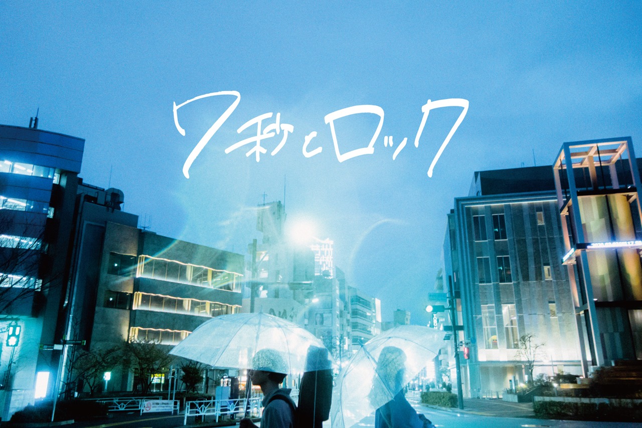 「7秒とロック」ビジュアル