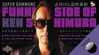 「SUPER DOMMUNE 志村けん追悼番組『FUNK SIDE of KEN SHIMURA』5HOURS!!!!! ～音楽的側面から追想する志村けんとドリフの偉業 supported by Cocalero」