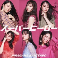 かみやど「スーパーヒーロー」配信ジャケット