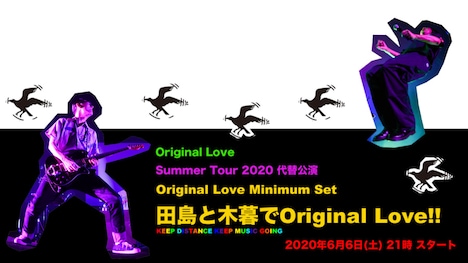 「Original Love Summer Tour 代替公演 ~Original Love Minimum Set 田島と木暮でOriginal Love!!」告知画像