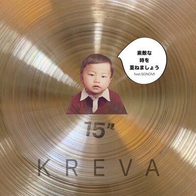 KREVA「素敵な時を重ねましょう feat. SONOMI」ジャケット