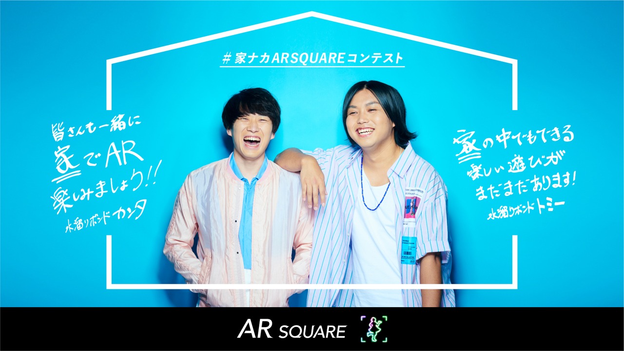 「#家ナカARSQUAREコンテスト」告知ビジュアル