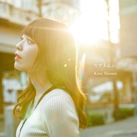 塩見きら「カブトムシ」ビジュアル