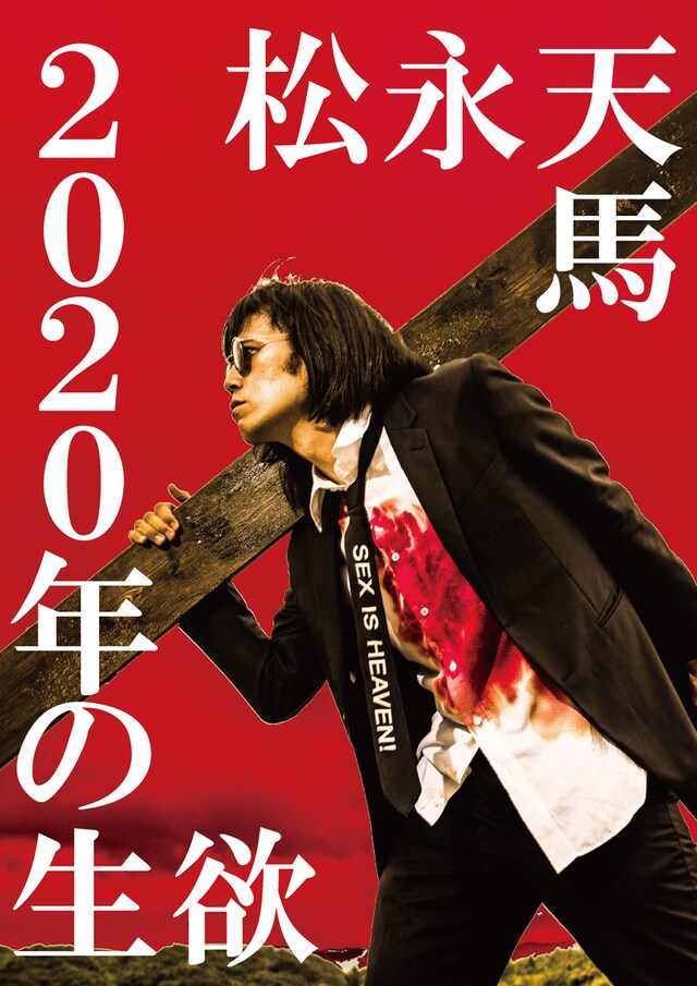 松永天馬「2020年の生欲」ジャケット