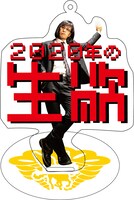 松永天馬「2020年の生欲」アクリルスタンドキーホルダーのデザイン。