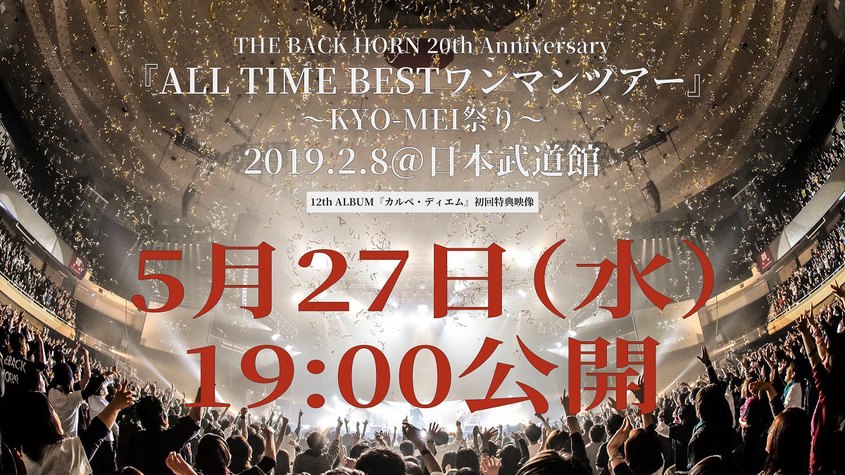 THE BACK HORN「THE BACK HORN 20th Anniversary『ALL TIME BESTワンマンツアー』～KYO-MEI祭り～（2019.2.8＠日本武道館）」告知ビジュアル