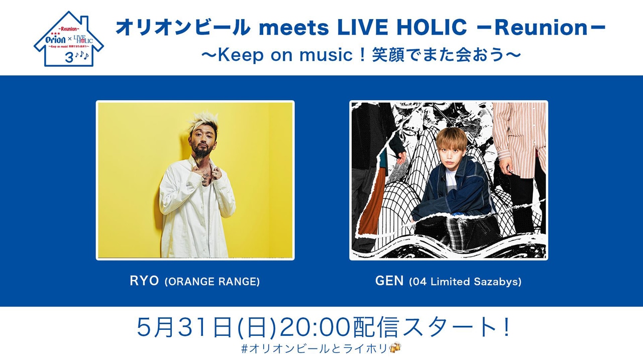 ORANGE RANGEのRYOとフォーリミGEN、「LIVE HOLIC」配信企画でオリオンビール片手に語り合う