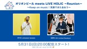 「オリオンビール meets LIVE HOLIC-Reunion- ～Keep on music! 笑顔でまた会おう～」第2回告知ビジュアル