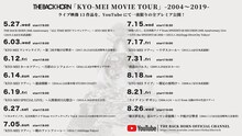 THE BACK HORN「『KYO-MEI MOVIE TOUR』-2004～2019-」配信スケジュール