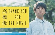 ニッポン放送「高橋優 THANK YOU FOR THE MUSIC」告知ビジュアル