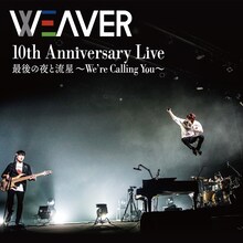 WEAVER「10th Anniversary Live 最後の夜と流星～We're Calling You～」配信ジャケット