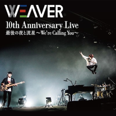 WEAVER「10th Anniversary Live 最後の夜と流星～We're Calling You～」配信ジャケット