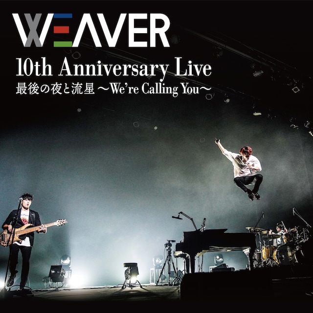 WEAVER「10th Anniversary Live 最後の夜と流星～We're Calling You～」配信ジャケット