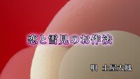 土屋太鳳「恋と雪見のお作法」MVのワンシーン。