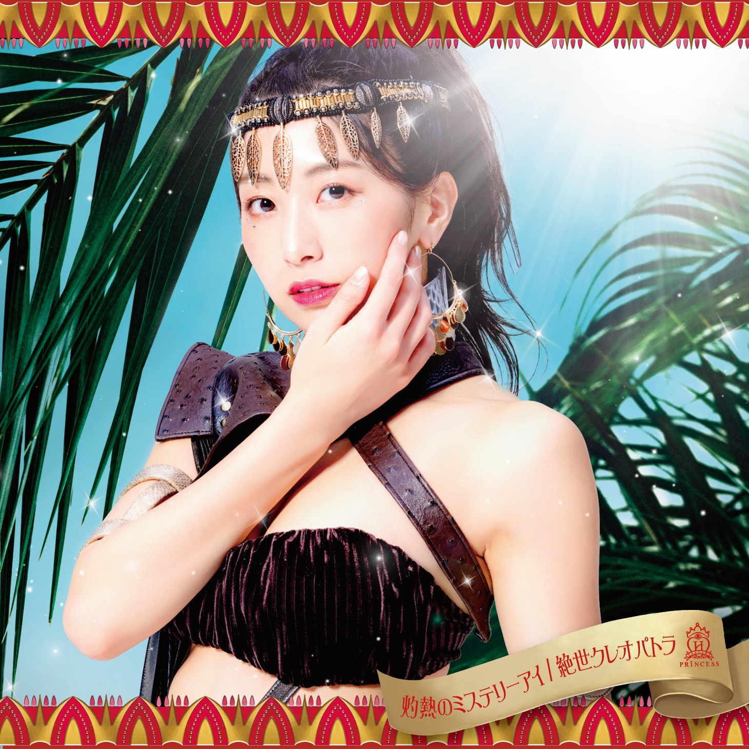 放課後プリンセス「灼熱のミステリーアイ / 絶世クレオパトラ」Tropical versionジャケット