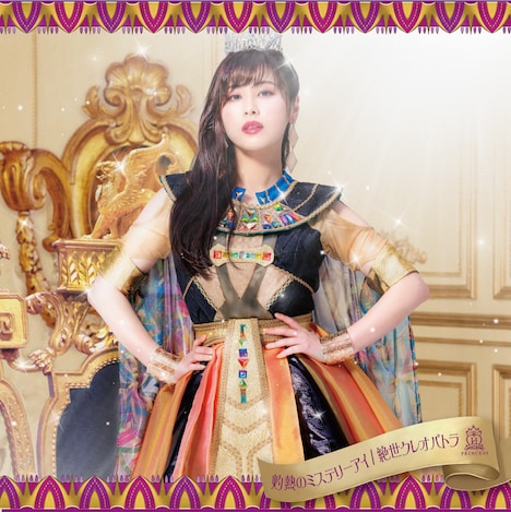 放課後プリンセス「灼熱のミステリーアイ / 絶世クレオパトラ」舞花 versionジャケット