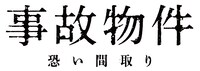 映画「事故物件 恐い間取り」ロゴ