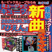 ミオヤマザキ「ぴえん」告知画像