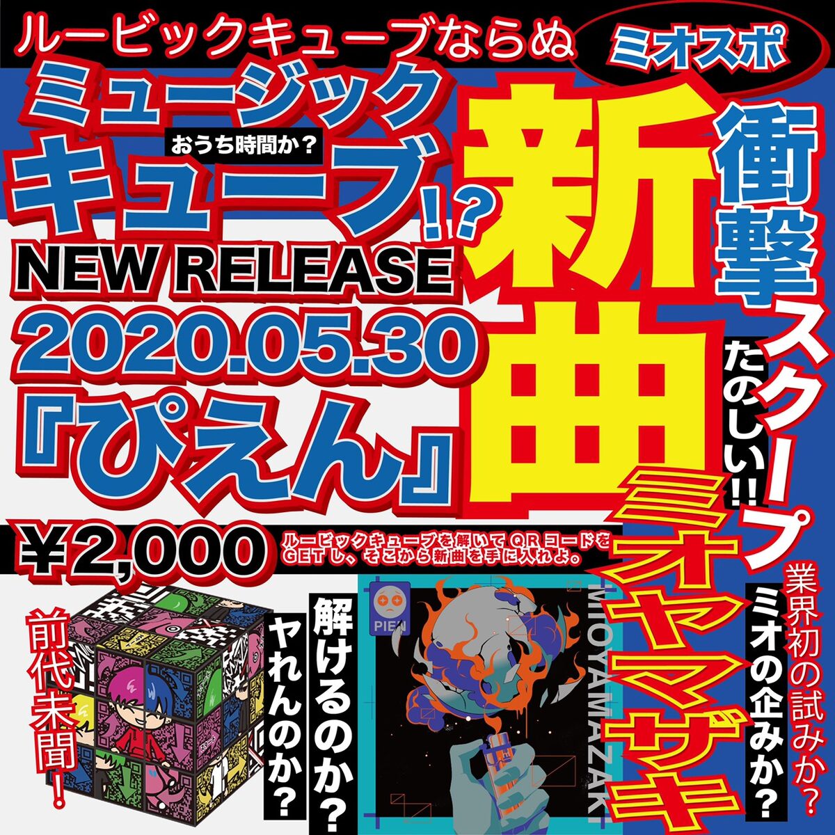 ミオヤマザキ ルービックキューブ解くと聴ける新曲 ぴえん 音楽ナタリー