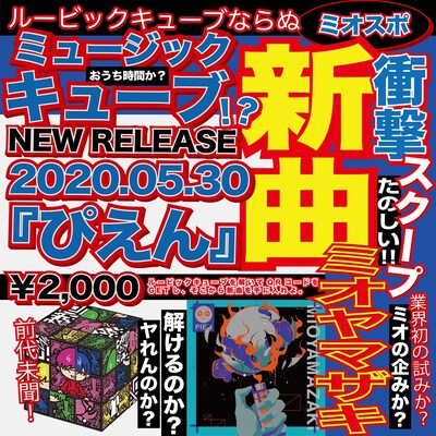 ミオヤマザキ「ぴえん」告知画像