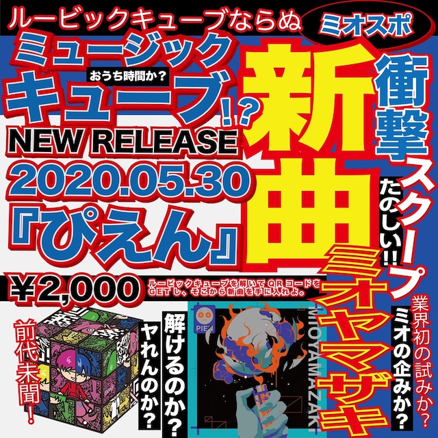 ミオヤマザキ「ぴえん」告知画像