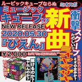 ミオヤマザキ「ぴえん」告知画像