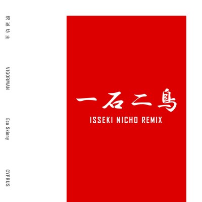 Cyprus「ISSEKI NICHO REMIX feat. Eco Skinny, 釈迦坊主, VIGORMAN」配信ジャケット