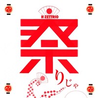 H ZETTRIO「祭りじゃ」配信ジャケット