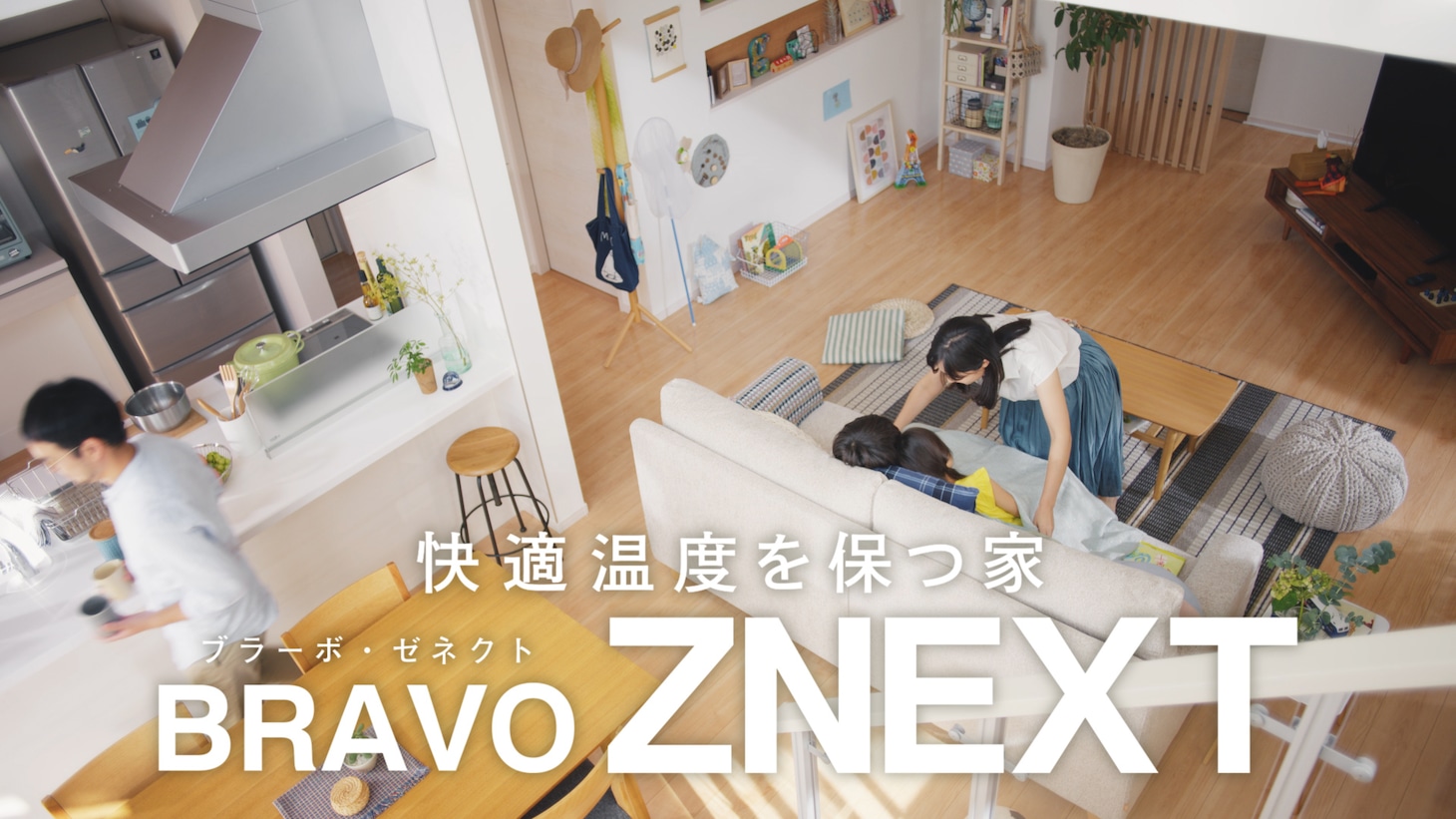 アイダ設計「ZEH住宅『BRAVO ZNEXT』」CM「楽園」篇のワンシーン。