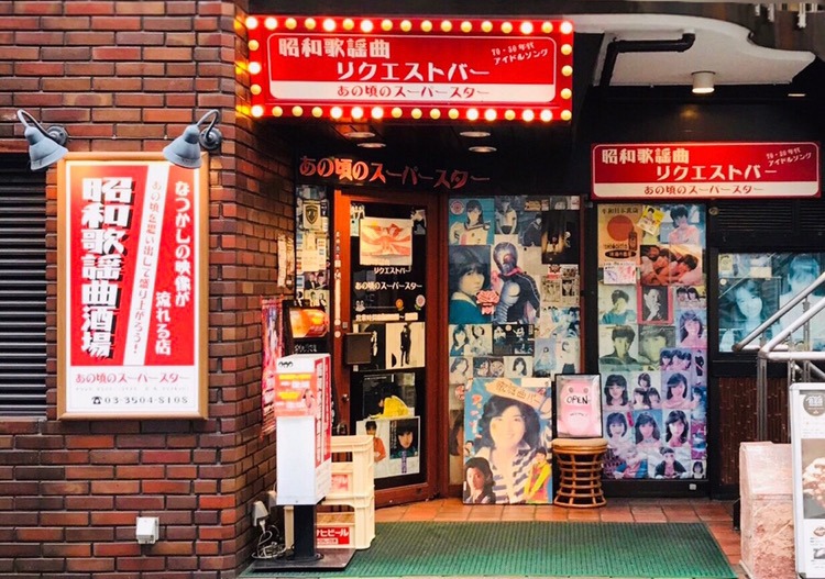 「あの頃のスーパースター」旧店舗の外観。